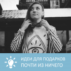 Петровна - Идеи для подарков почти из ничего