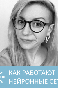 Петровна - Как работают нейронные сети