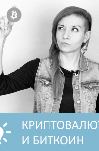 Петровна - Криптовалюты и Биткоин