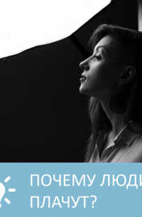 Петровна - Почему люди плачут