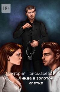 Линда в золотой клетке