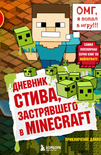 Дневник Стива, застрявшего в Minecraft