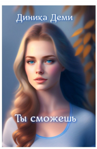 Диника Деми - Ты сможешь