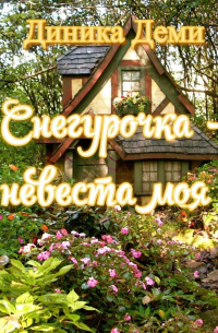 Диника Деми - Снегурочка – невеста моя