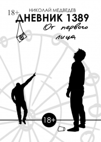 Николай Медведев - Дневник 1389. От первого лица