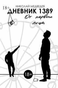 Николай Медведев - Дневник 1389. От первого лица