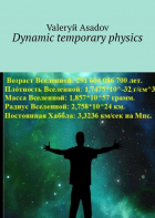 Valeryй Asadov - Dynamic temporary physics