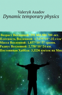 Valeryй Asadov - Dynamic temporary physics