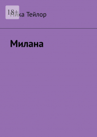 Ника Тейлор - Милана