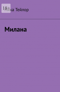Ника Тейлор - Милана