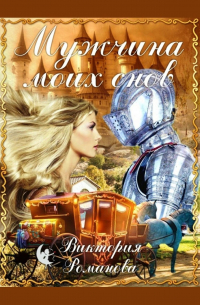 Мужчина моих снов