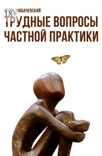 Игорь Любачевский - Трудные вопросы частной практики