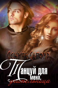 Танцуй для меня, учительница!