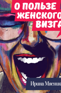О пользе женского визга