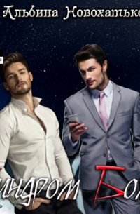 Синдром Боли