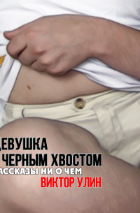 Виктор Улин - Девушка с черным хвостом