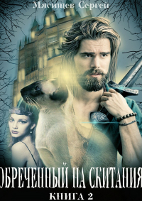 Сергей Мясищев - Обреченный на скитания. Книга 2