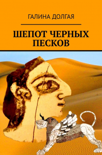 Шепот черных песков