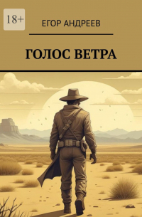 Егор Андреев - Голос ветра