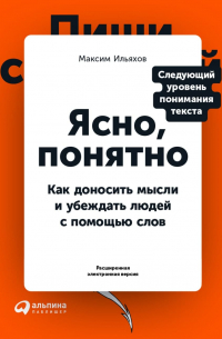 Максим Ильяхов - Ясно, понятно. Как доносить мысли и убеждать людей с помощью слов