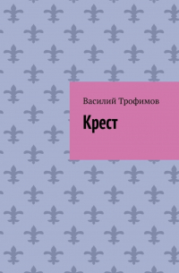 Крест