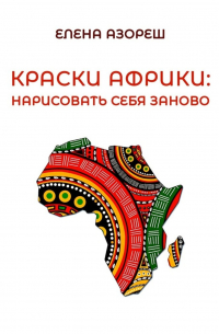 Краски Африки: нарисовать себя заново