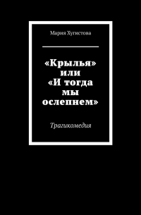 «Крылья» или «И тогда мы ослепнем». Трагикомедия