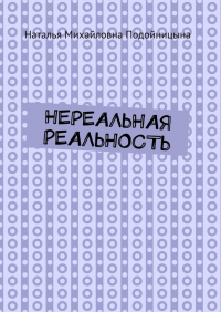 Наталья Подойницына - Нереальная реальность