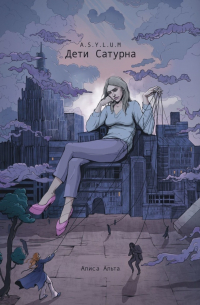 Алиса Альта - A.S.Y.L.U. M: Дети Сатурна