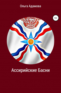 Ольга Адамова - Ассирийские Басни