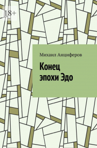 Михаил Анциферов - Конец эпохи Эдо