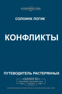 Конфликты