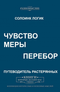 Солоинк Логик - Чувство меры. Перебор