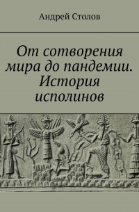 От сотворения мира до пандемии. История исполинов