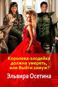 Эльвира Осетина - Королева-злодейка должна умереть, или Выйти замуж?