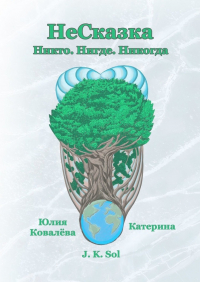  - НеСказка