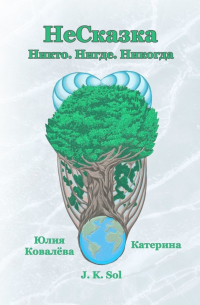 НеСказка