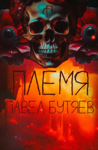 Павел Сергеевич Бутяев - Племя