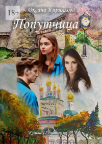Оксана Кириллова - Попутчица. Книга II