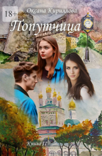 Оксана Кириллова - Попутчица. Книга II