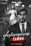 Эмма Райц - Адвокатская тайна. Теряя контроль