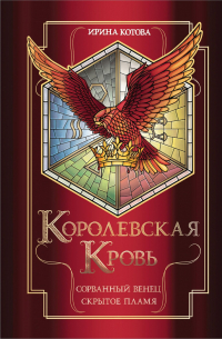 Королевская кровь. Сорванный венец. Скрытое пламя