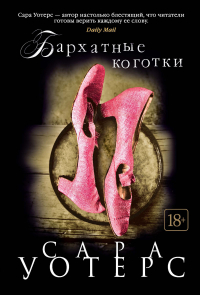 Сара Уотерс - Бархатные коготки