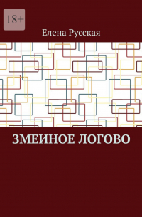 Елена Русская - Змеиное логово