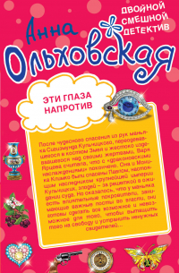 Анна Ольховская - Эти глаза напротив. Призрак из страшного сна