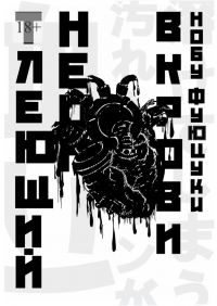Нобу Фуюцуки - Тлеющий неон в крови