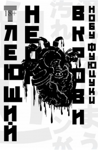 Нобу Фуюцуки - Тлеющий неон в крови