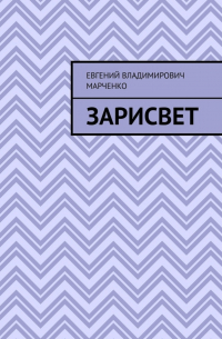 Зарисвет