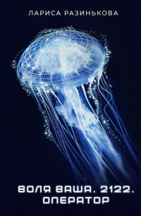 Воля Ваша.  2122. Оператор