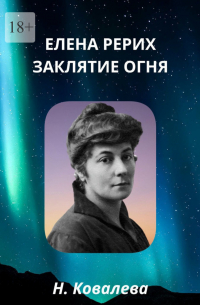 Елена Рерих. Заклятие огня